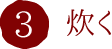 3.炊く