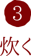 3.炊く