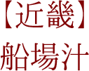 【近畿】船場汁