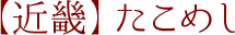 【近畿】たこめし