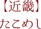 【近畿】たこめし