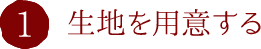 1.生地を用意する