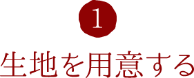 1.生地を用意する