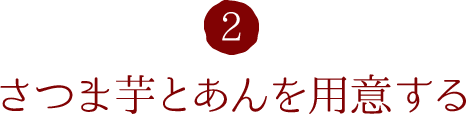 2.さつま芋とあんを用意する