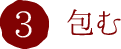 3.包む