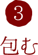 3.包む