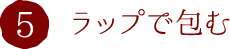 5.ラップで包む
