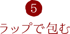 5.ラップで包む