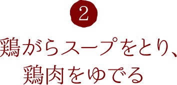 2.鶏がらスープをとり、鶏肉をゆでる
