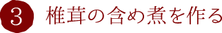 3.椎茸の含め煮を作る