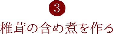 3.椎茸の含め煮を作る