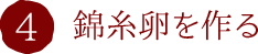 4.錦糸卵を作る