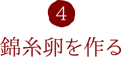4.錦糸卵を作る