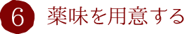 6.薬味を用意する