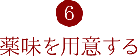 6.薬味を用意する