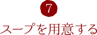 7.スープを用意する