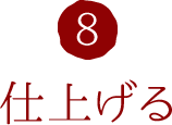 8.仕上げる