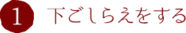 1.下ごしらえをする