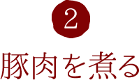 2.豚肉を煮る