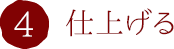 4.仕上げる