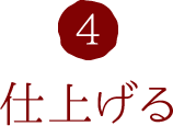 4.仕上げる