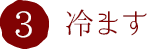 3.冷ます