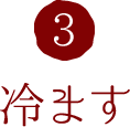 3.冷ます
