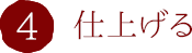 4.仕上げる