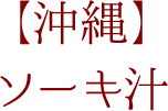 【沖縄】ソーキ汁