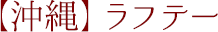【沖縄】ラフテー