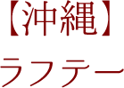 【沖縄】ラフテー