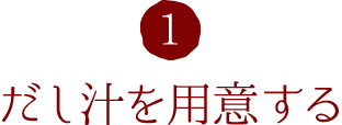 1.だし汁を用意する