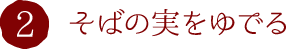 2.そば米をゆでる