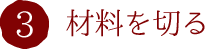 3.材料を切る