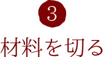 3.材料を切る
