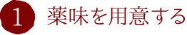 1.薬味を用意する