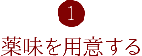 1.薬味を用意する