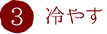 3.冷やす