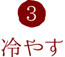 3.冷やす