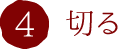 4.切る