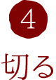 4.切る