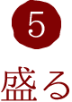 5.盛る