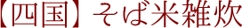 【四国】そば米雑炊