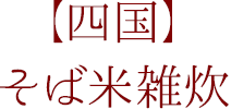 【四国】そば米雑炊