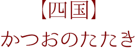 【四国】かつおのたたき