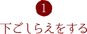 1.下ごしらえをする