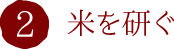 2.米を研ぐ