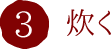 3.炊く