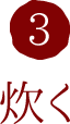 3.炊く