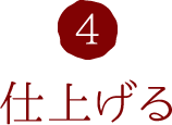 4.仕上げる